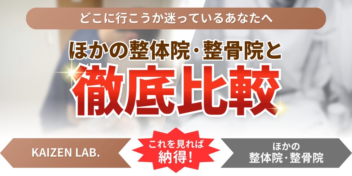 どこに行こうか迷っているあなたへ ほかの整体院·整骨院と徹底比較