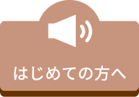 はじめての方へ